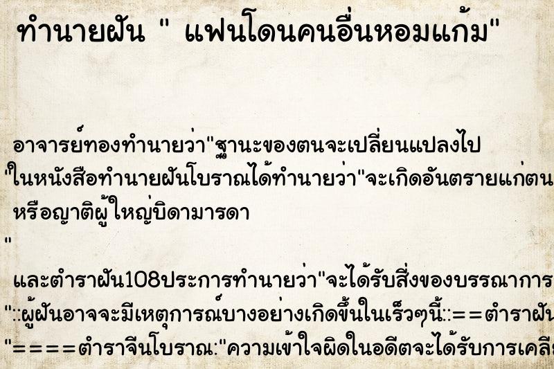 ทำนายฝัน  แฟนโดนคนอื่นหอมแก้ม